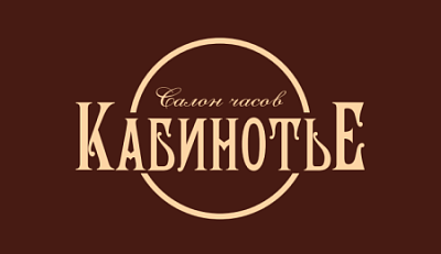 КабинотьЕ